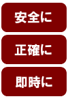 安全に正確に即時に処理します。