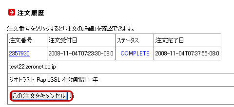 SSLサーバー証明書のキャンセル一覧