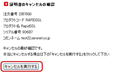 SSLサーバー証明書のキャンセル確認
