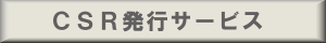CSR発行サービス