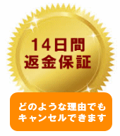 14日間SSL証明書返金保証キャンセル