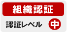 ssl証明書(電子証明書) 組織企業認証 認証レベル中
