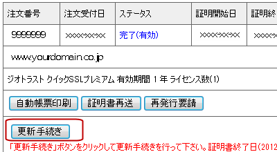 SSLサーバー証明書の簡単更新手続き