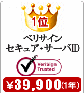 ssl証明書(電子証明書)販売第1位 ベリサイン セキュア・サーバID 価格最安値
