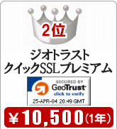 ssl証明書(電子証明書)販売第2位 ジオトラスト クイックSSLプレミアム 価格最安値