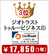 SSL証明書(電子証明書)販売第3位 ジオトラスト トゥルービジネスID 価格最安値