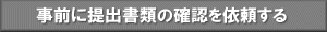 SSLサーバー証明書提出書類確認依頼