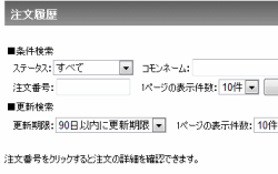 会員ページでは過去の注文履歴参照