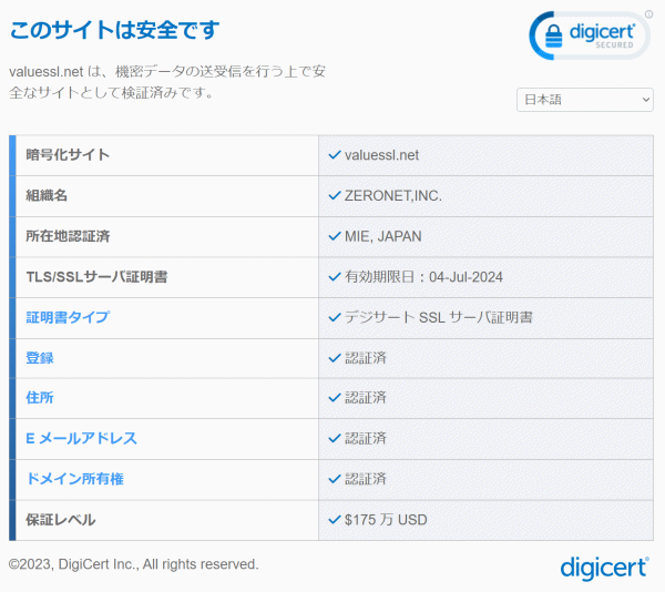 デジサート(シマンテック) グローバル・サーバIDデジサートサイトシールSSLサーバー証明書内容