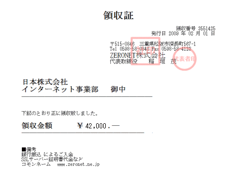 SSLサーバー証明書の領収証郵送
