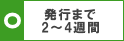2~4週間