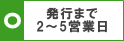 2～5営業日