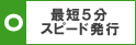 最短5分のクイック発行