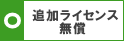 追加ライセンス無料