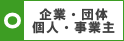 個人・個人事業主・企業・団体