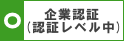 企業認証