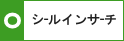 シールインサーチ